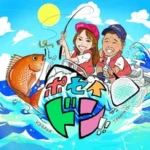 ポセイドン遊漁